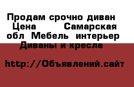 Продам срочно диван › Цена ­ 35 - Самарская обл. Мебель, интерьер » Диваны и кресла   